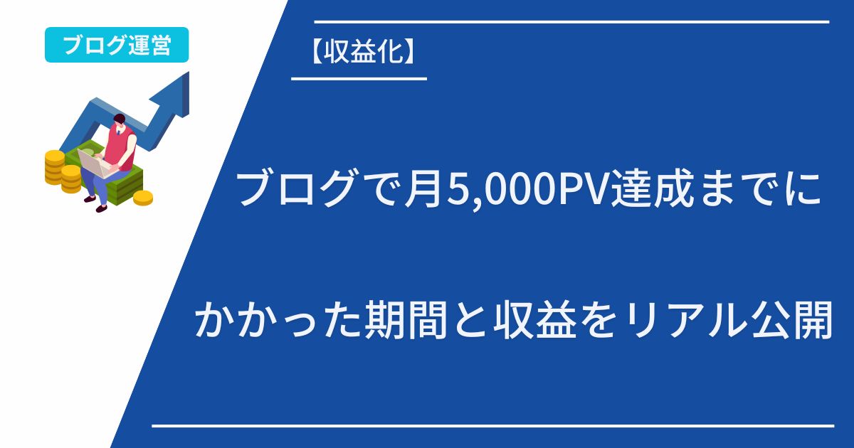 記事タイトルの表示：ブログで月5,000PV達成までにかかった期間と収益をリアル公開