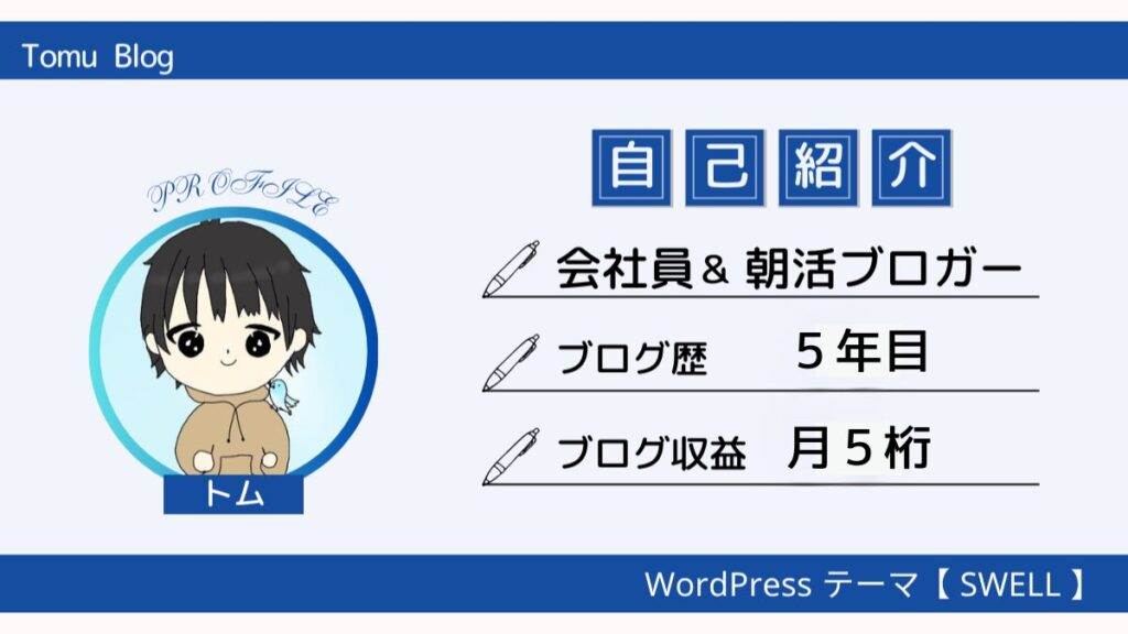 自己紹介
名前：トム
会社員＆朝活ブロガー
ブログ歴：５年目
ブログ収入　月5桁