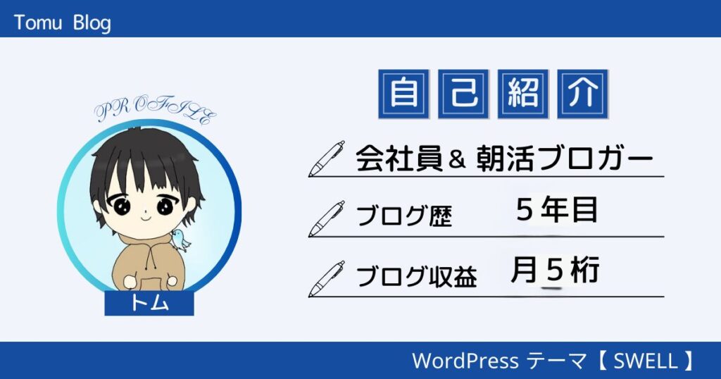 自己紹介の図解
・会社員＆副業ブロガー
・ブログ歴　５年目
・ブログ収益　月5桁