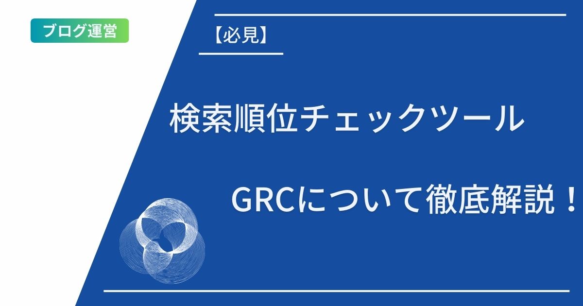 記事タイトルの表示：【完全ガイド】GRCとは？初心者でもできる検索順位チェック！