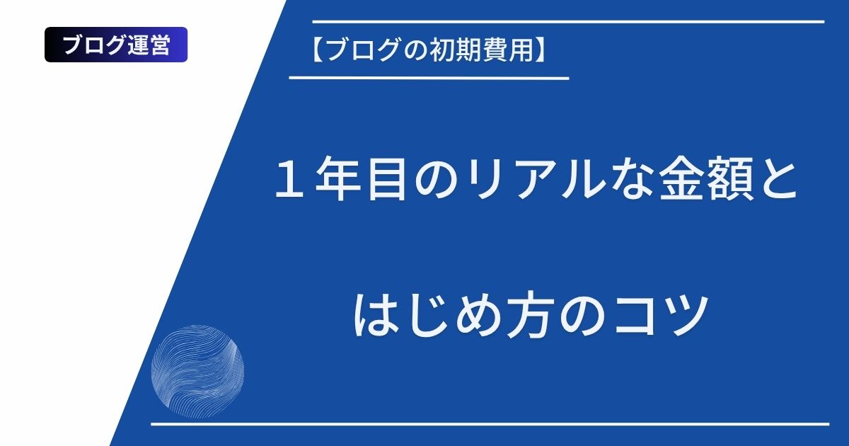 記事タイトルの表示:【ブログの初期費用】1年目のリアルな金額とはじめ方のコツ