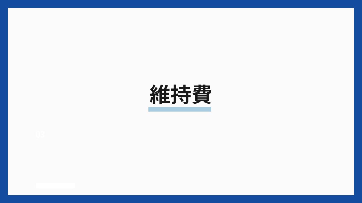 維持費