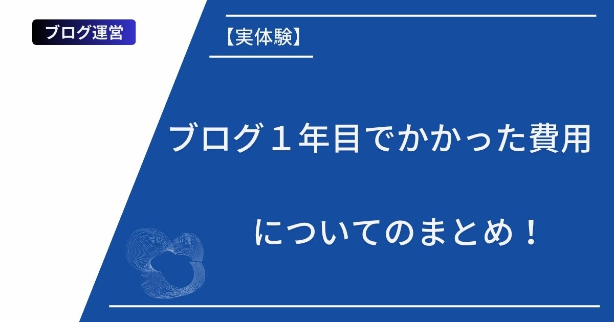 記事タイトルの表示：【実体験】ブログ１年目でかかった費用についてのまとめ！