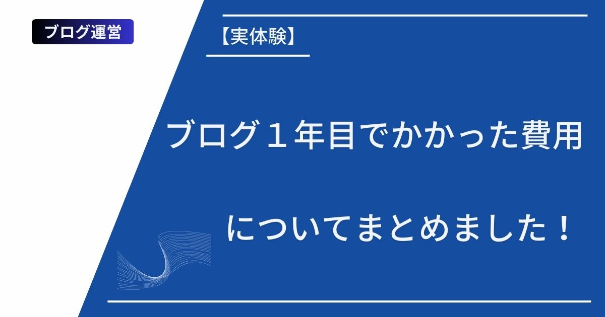 【実体験】ブログ１年目でかかった費用についてまとめました！