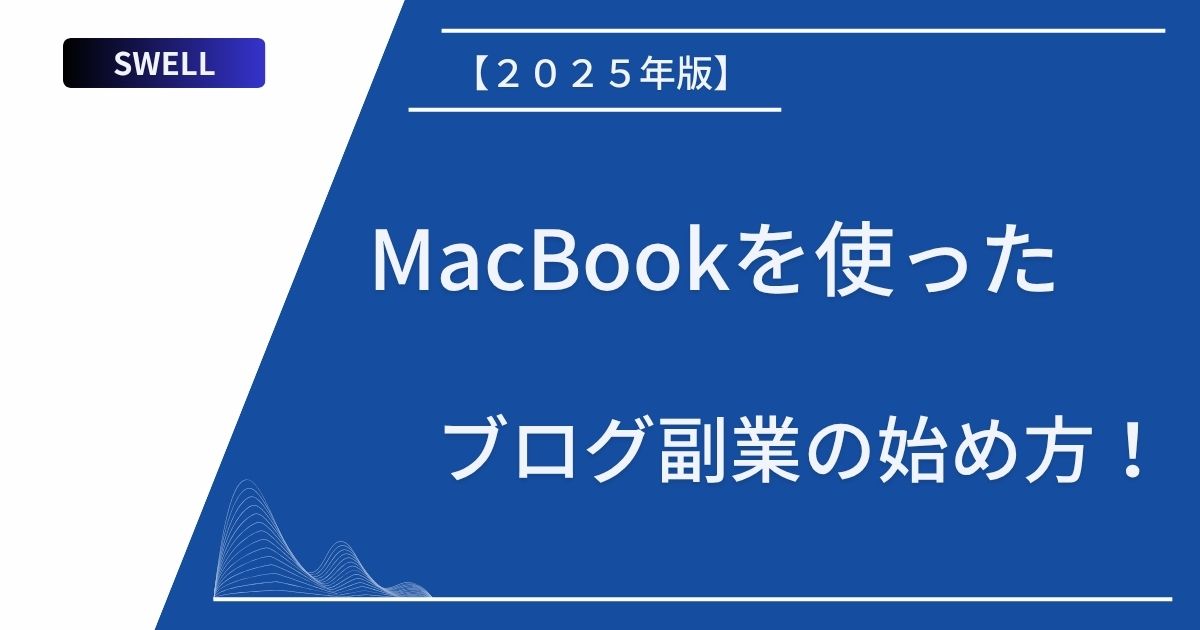 記事タイトルの表示：【２０２５年版】MacBookを使ったブログ副業の始め方！