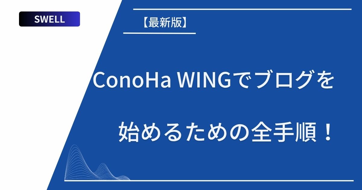 タイトルの表示：【最新版】ConoHa WINGでブログを始めるための全手順！