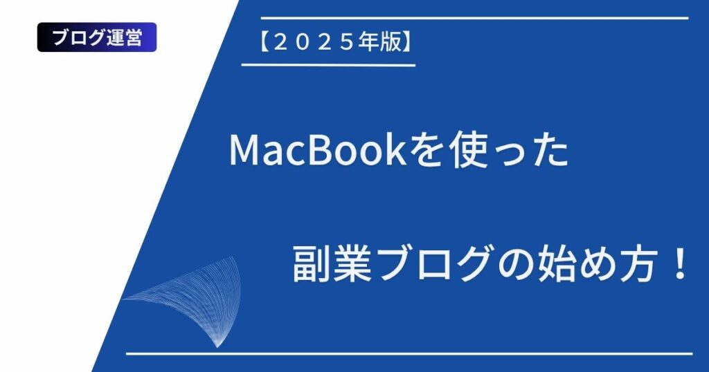 記事タイトルの表示:【2025年版】MacBookを使った副業ブログの始め方!