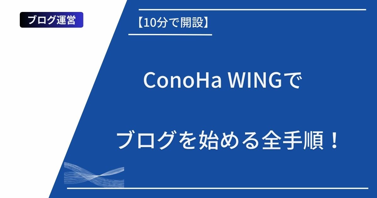 記事タイトルの表示：」【10分で開設】ConoHa WINGでブログを始める全手順！