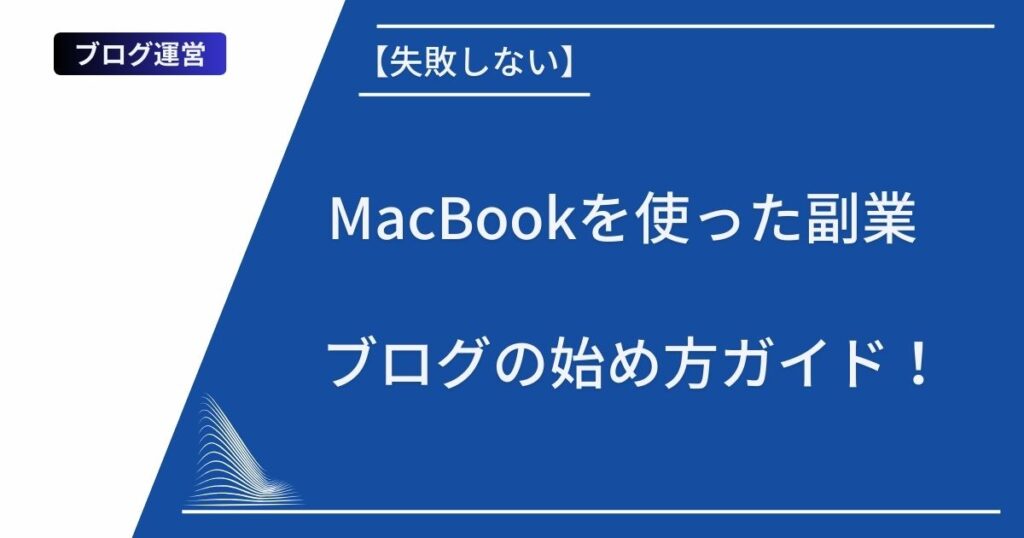 記事タイトルの表示：【失敗しない】MacBookを使った副業ブログの始め方ガイド！