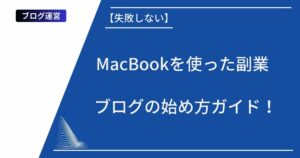 記事タイトルの表示：【失敗しない】MacBookを使った副業ブログの始め方ガイド！