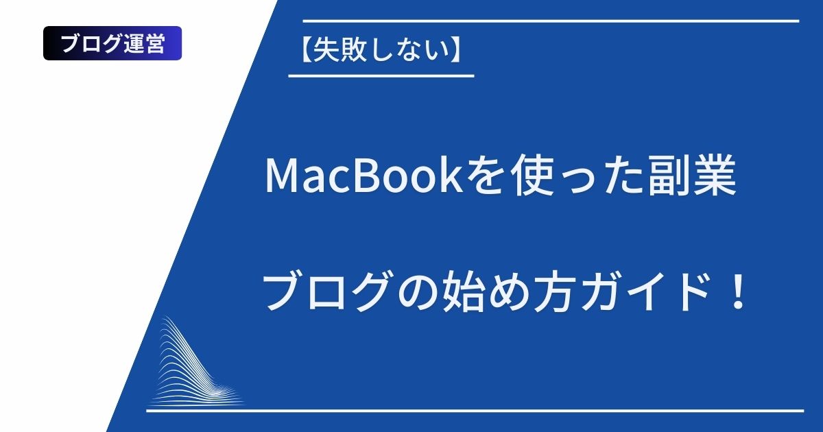 記事タイトルの表示：【失敗しない】MacBookを使った副業ブログの始め方ガイド！