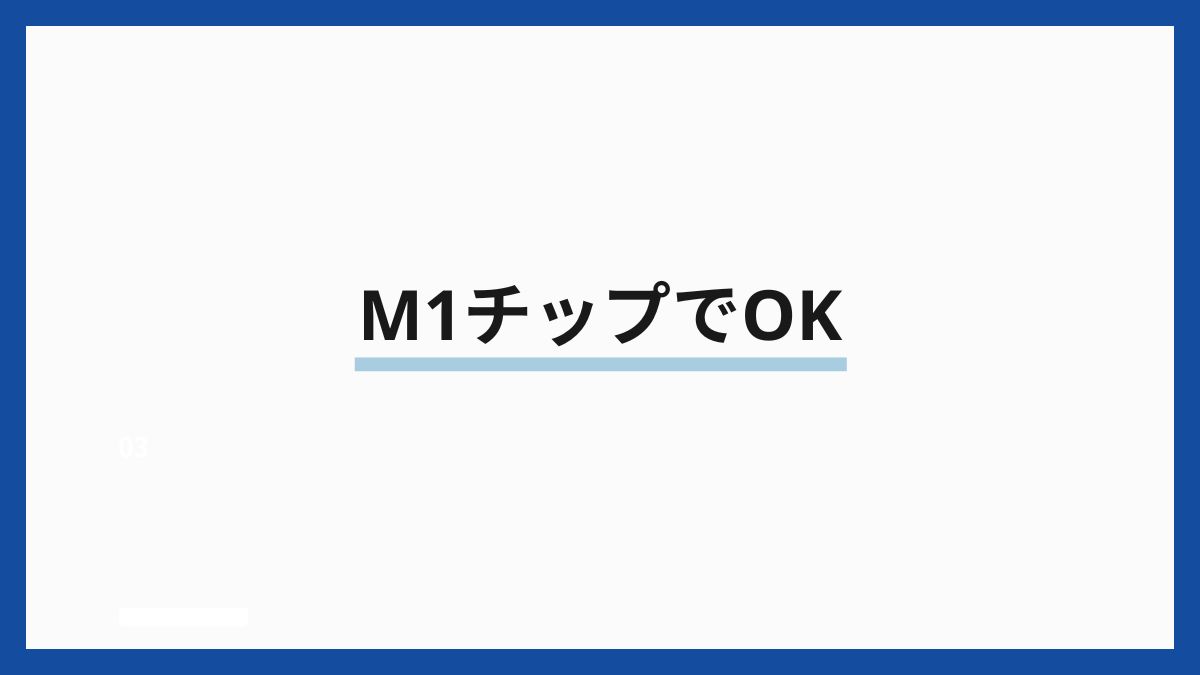 M1チップでOK