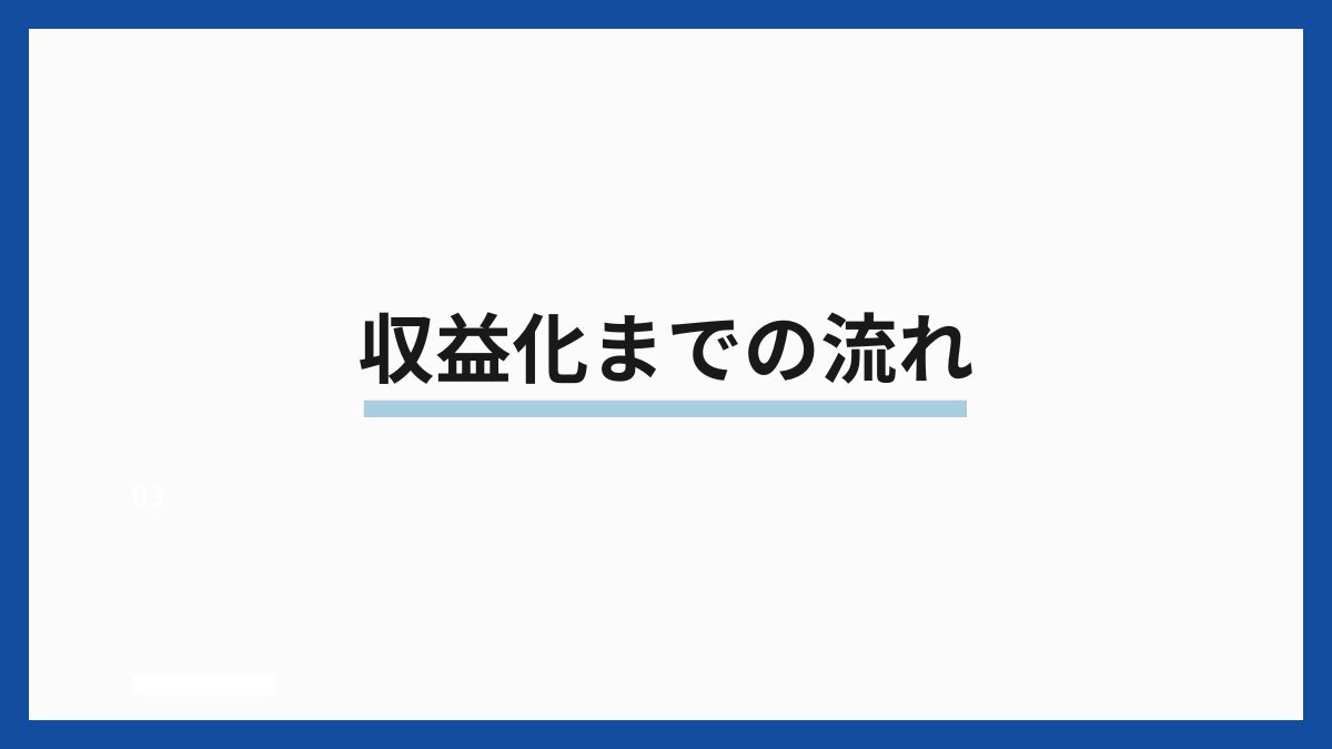 収益化までの流れ