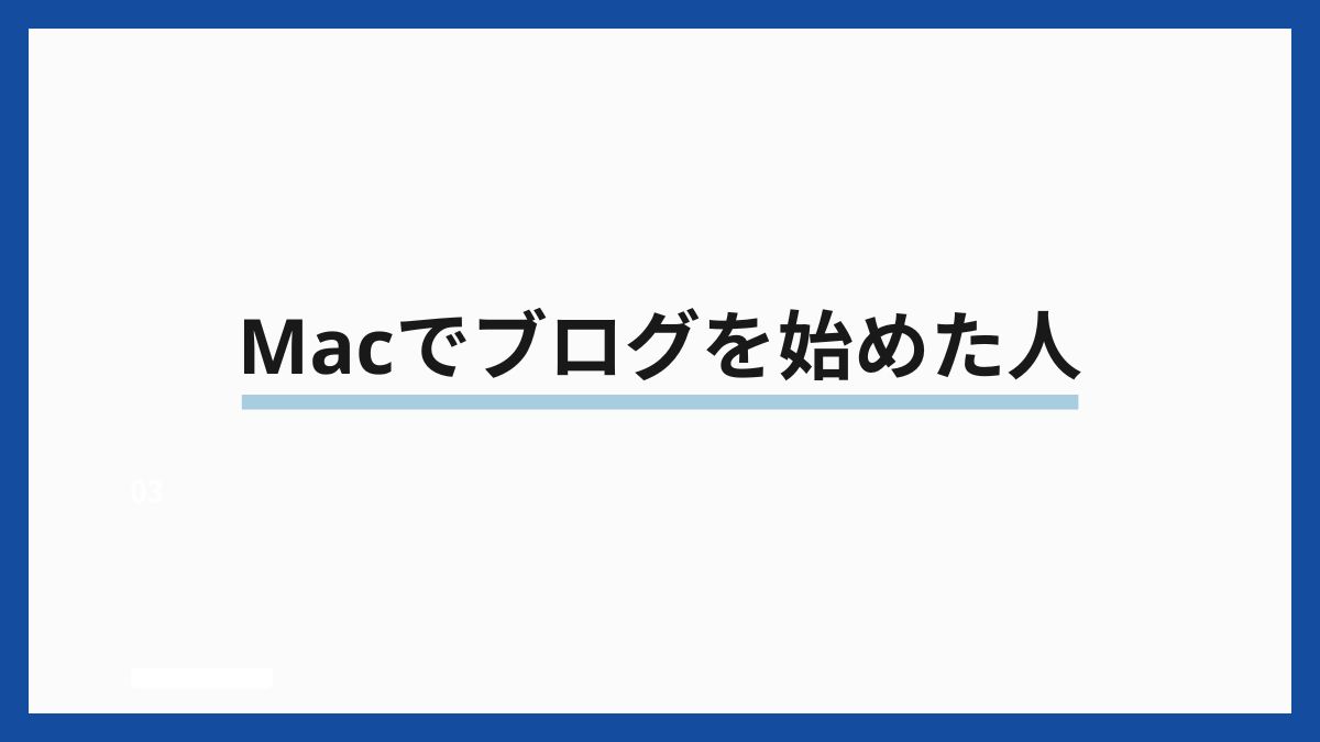 Macでブログを始めた人