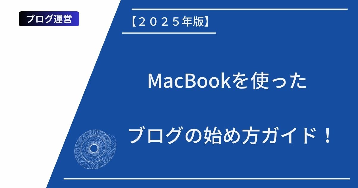 記事タイトルの表示：【２０２５年版】MacBookを使ったブログの始め方ガイド！