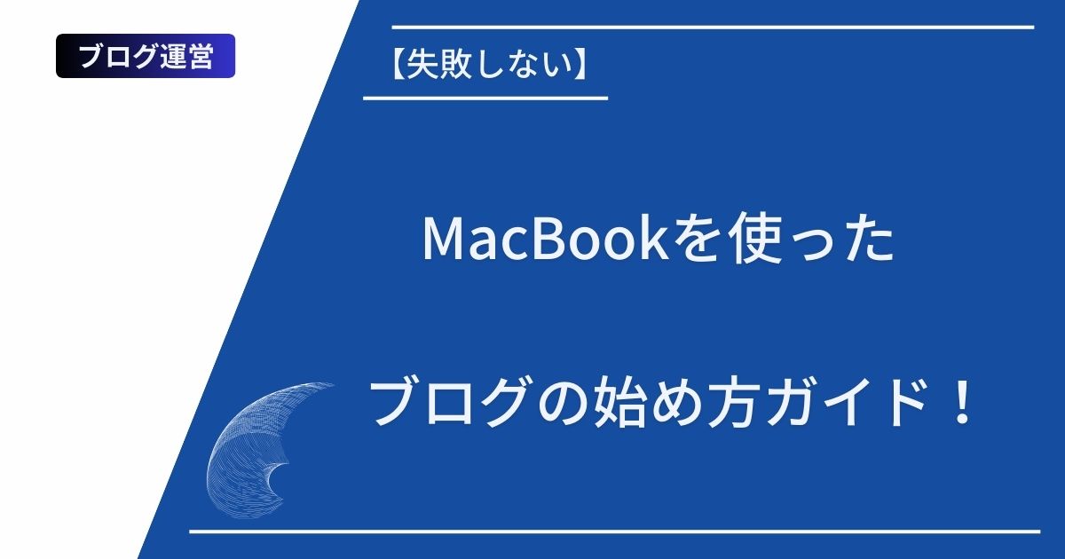 【失敗しない】MacBookを使ったブログの始め方ガイド！