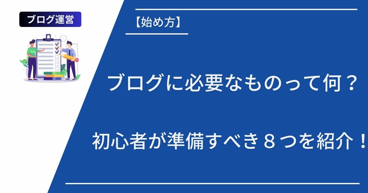 記事タイトルを表示：ブログに必要なものって何？初心者が準備すべき８つを紹介！