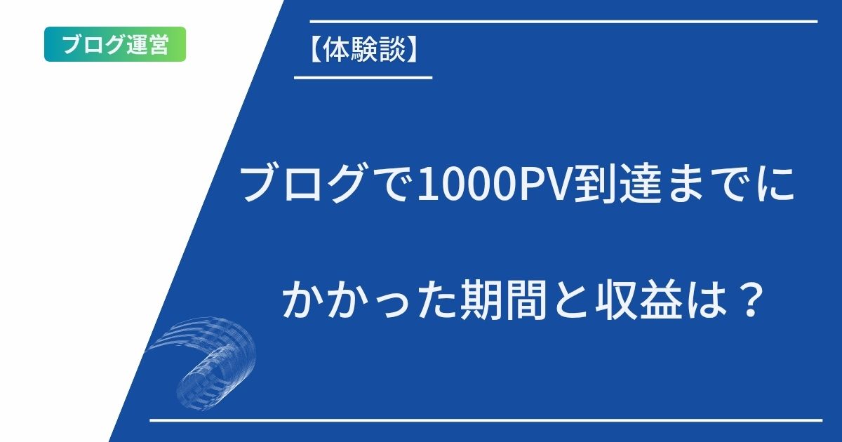 記事タイトルの記載:【体験談】ブログで1000PV到達までにかかった期間と収益は?