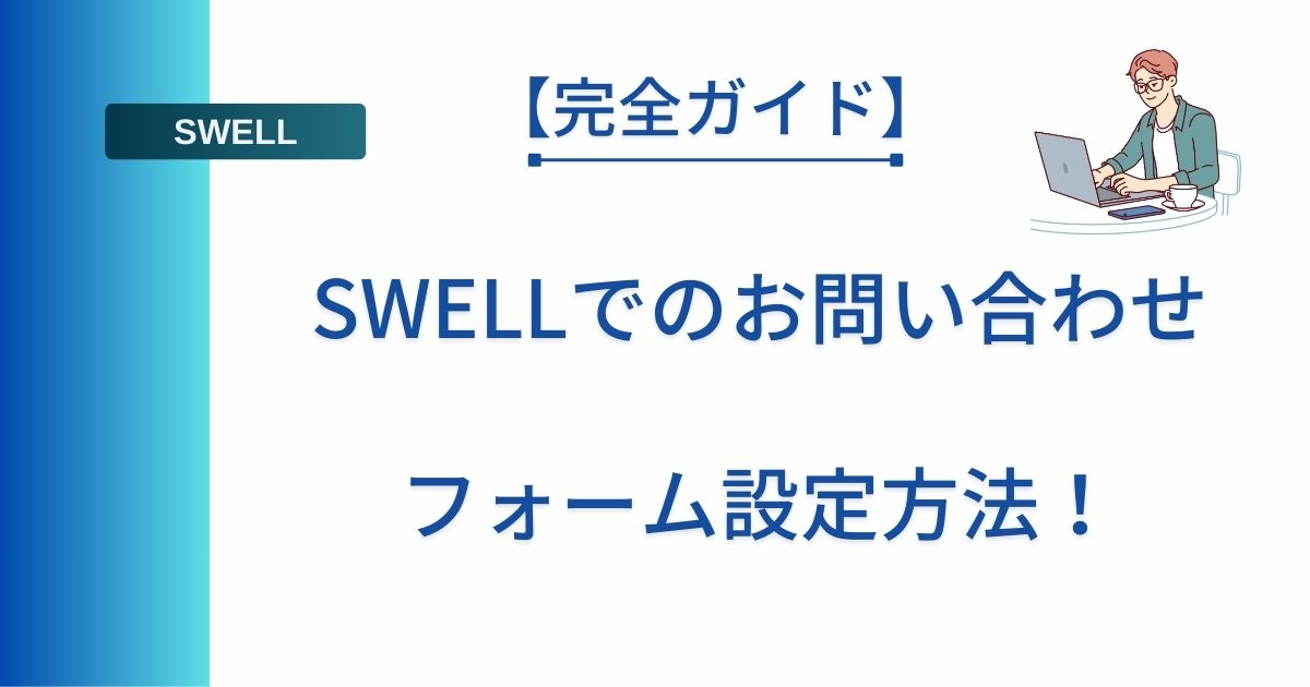 記事タイトルの表示：【完全ガイド】SWELLでのお問い合わせフォーム設定方法！