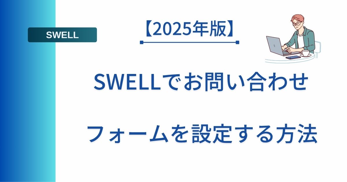 記事タイトルの表示：【2025年版】SWELLでお問い合わせフォームを設定する方法