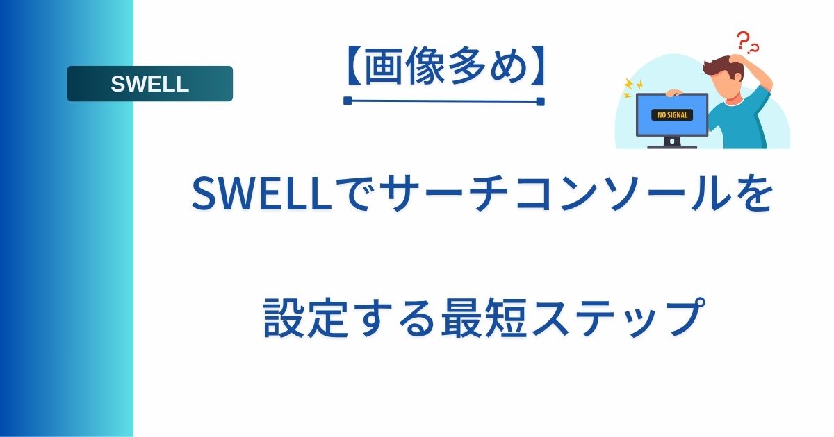 記事タイトルの表示：【画像多め】SWELLでサーチコンソールを設定する最短ステップ