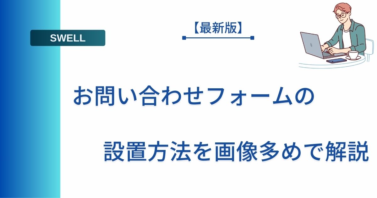 SWELL【最新版】お問い合わせフォームの設置方法を画像多めで解説