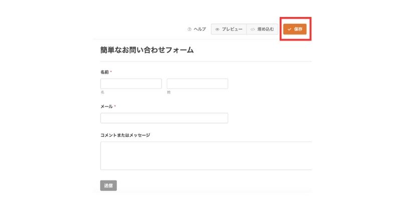 お問い合わせフォームの設置手順５