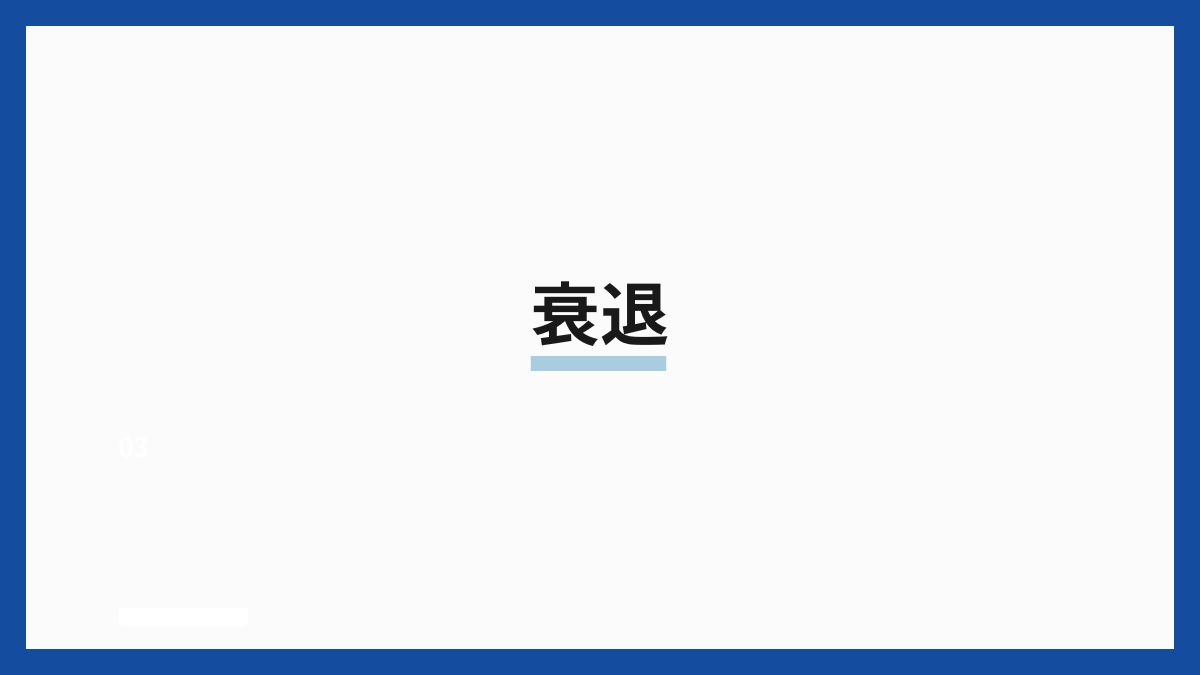 衰退