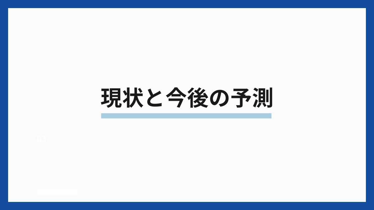 現状と今後の予測