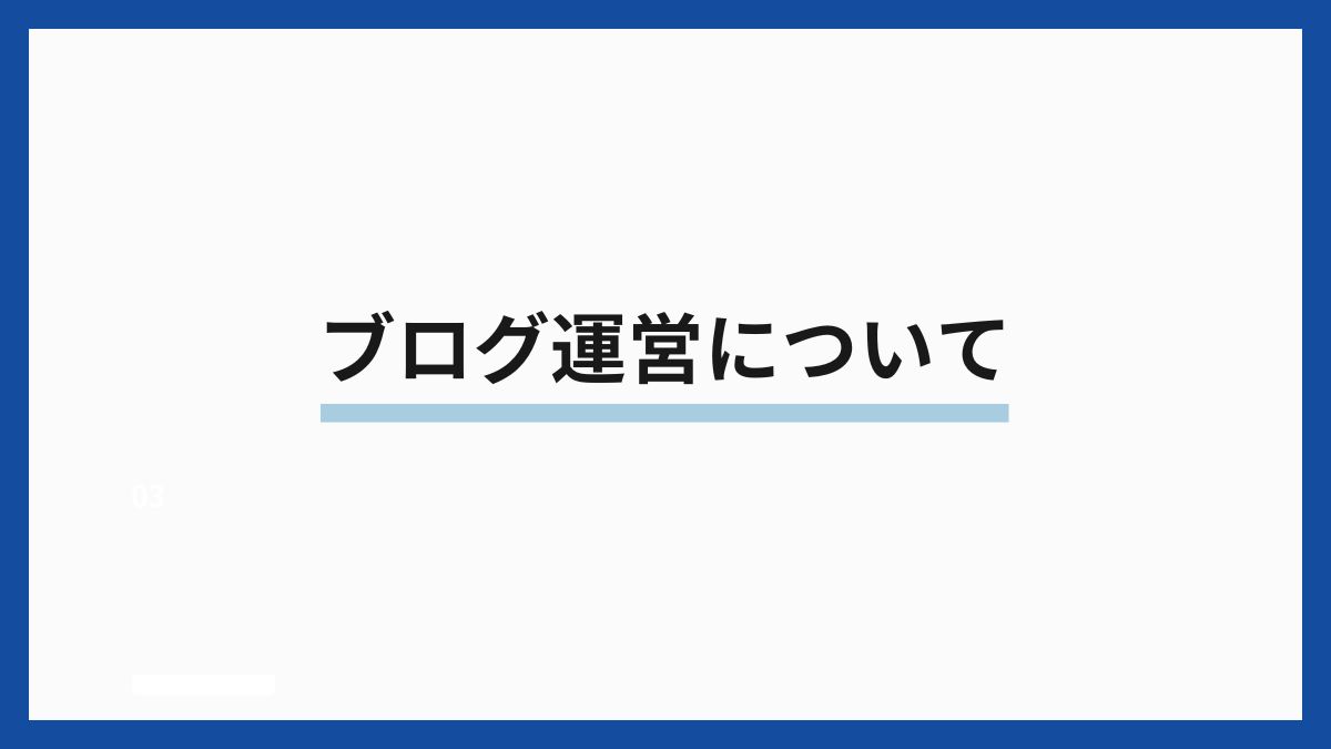 ブログ運営について