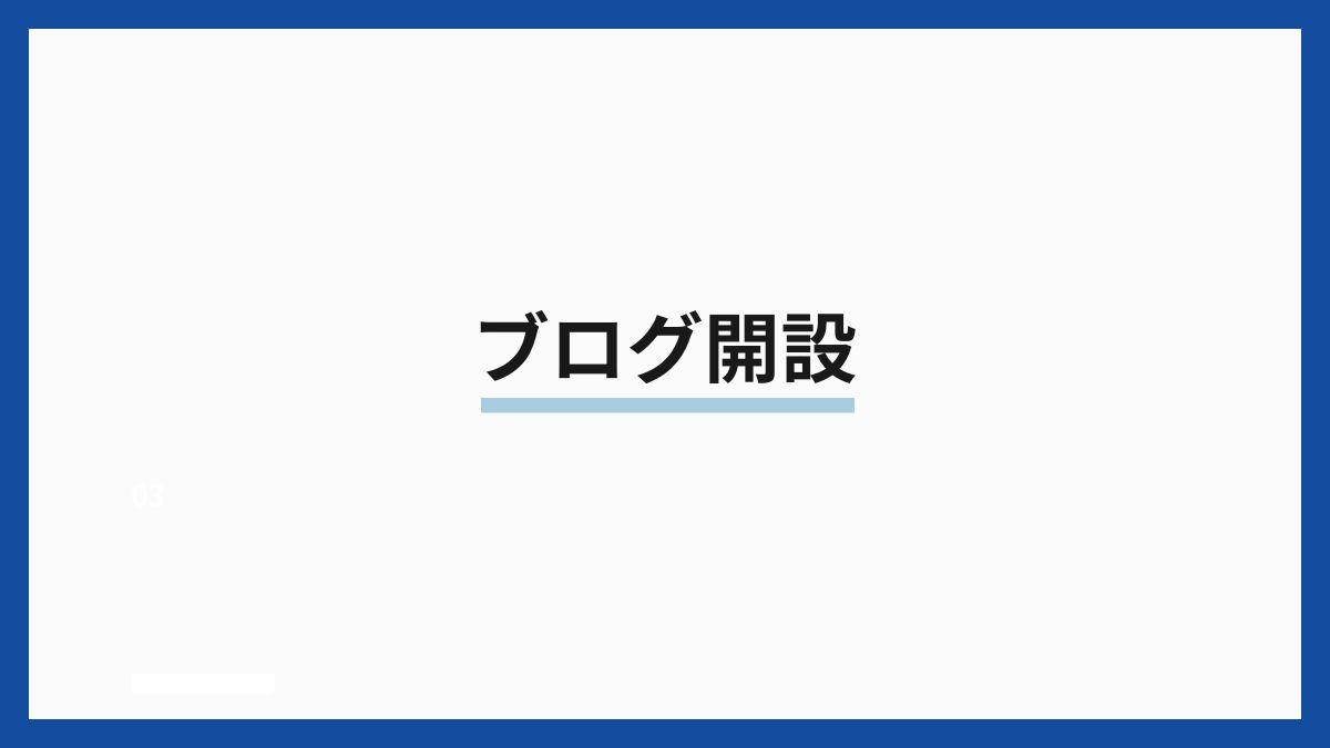 ブログ開設