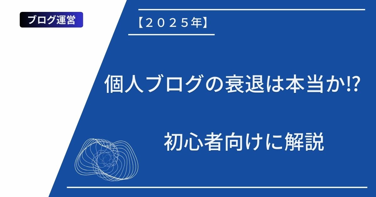 【２０２５年】個人ブログの衰退は本当か⁉︎初心者向けに解説