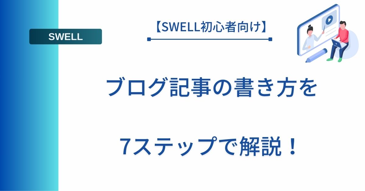 記事タイトルの表示：【SWELL初心者向け】ブログ記事の書き方を7ステップで解説！