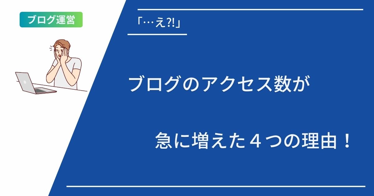 「…え⁈」ブログのアクセス数が急に増えた４つの理由！
