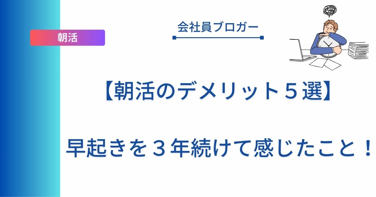 【朝活のデメリット５選】早起きを３年続けて感じたこと！