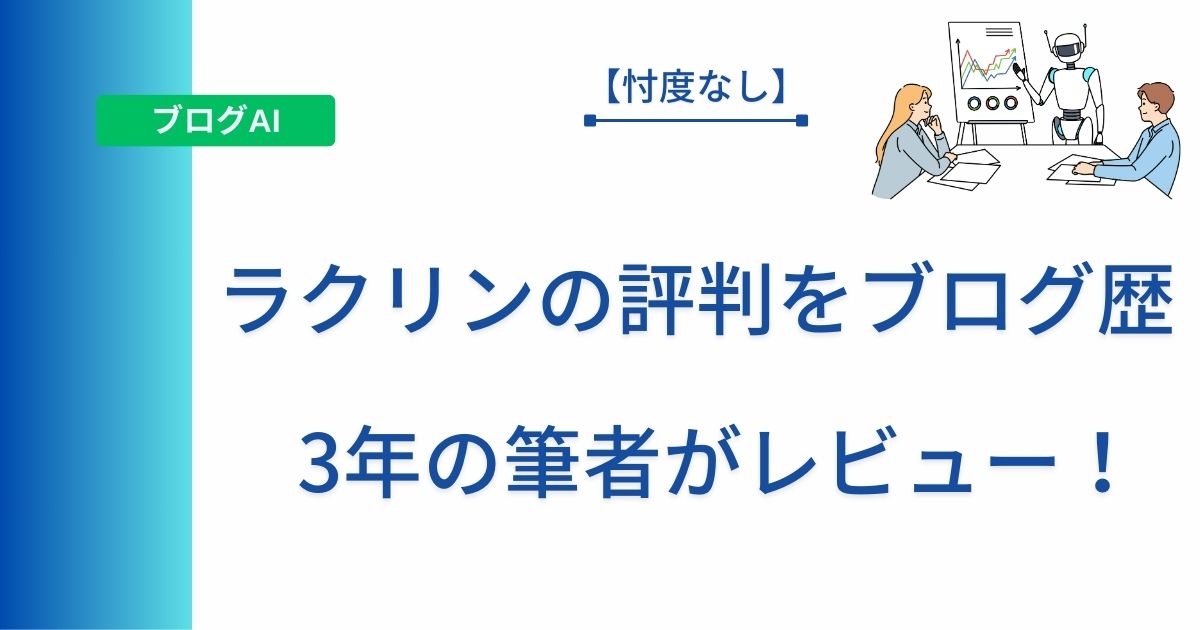 記事タイトルの表示：【忖度なし】ラクリンの評判をブログ歴3年の筆者がレビュー！
