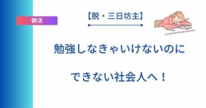 記事タイトルの表示：【脱・三日坊主】勉強しなきゃいけないのにできない社会人へ！