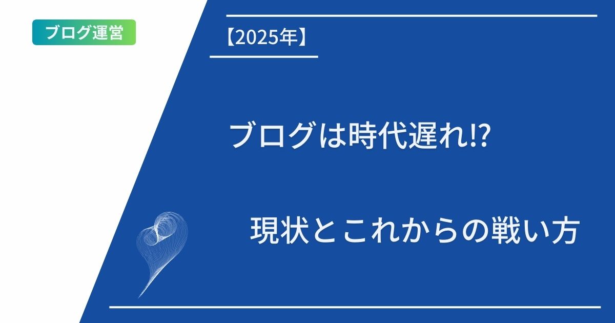 記事タイトルの表示：【2025年】ブログは時代遅れ⁉︎現状とこれからの戦い方