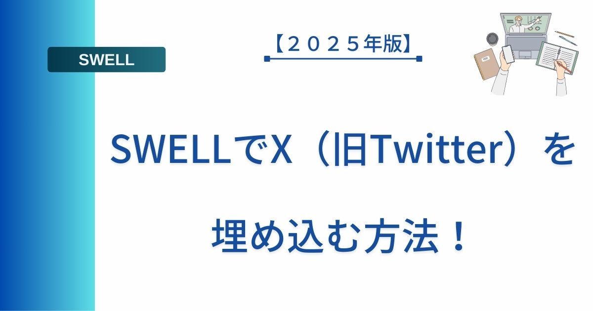 記事タイトルを表示：SWELLでX（旧Twitter）を埋め込む方法！【２０２５年版】