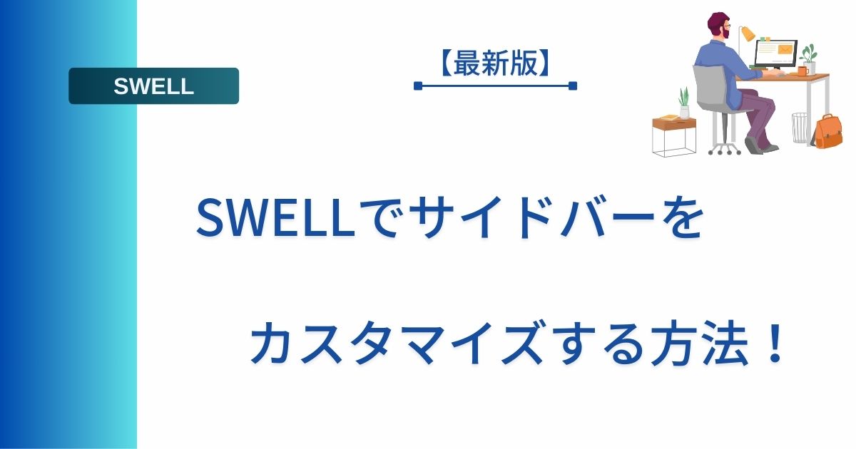 【最新版】SWELLでサイドバーをカスタマイズする方法！
