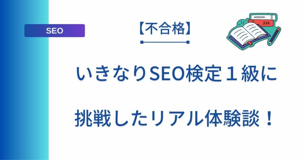 記事タイトルの表示：【不合格】いきなりSEO検定１級に挑戦したリアル体験談！