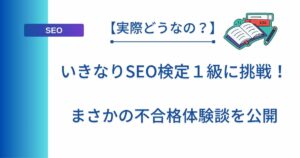 記事タイトルの表示:いきなりSEO検定1級に挑戦!まさかの不合格体験談を公開