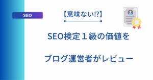 記事タイトルの表示：【意味ない⁉︎】SEO検定１級の価値をブログ運営者がレビュー