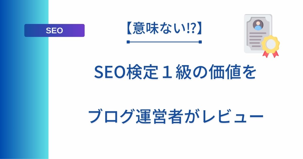 記事タイトルの表示：【意味ない⁉︎】SEO検定１級の価値をブログ運営者がレビュー