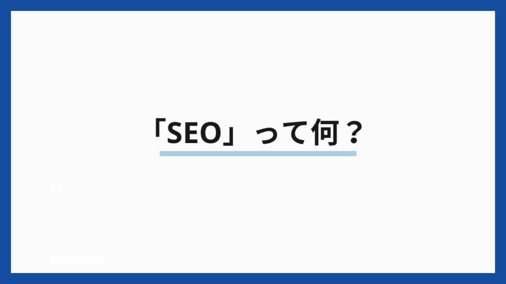  「SEO」って何？