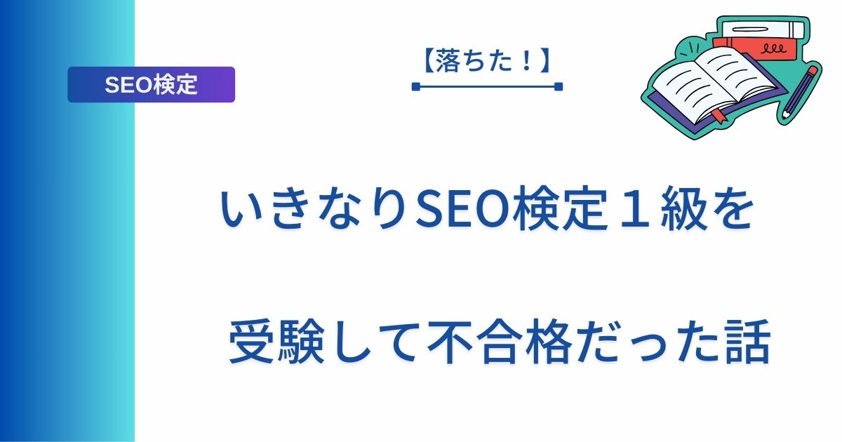 【落ちた！】いきなりSEO検定１級を受験して不合格だった話