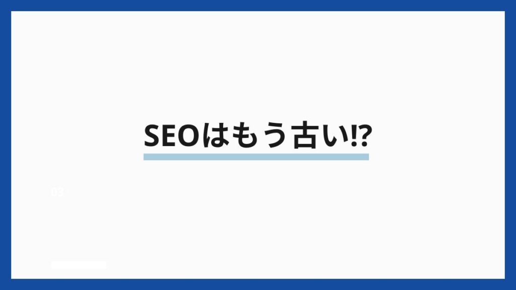 SEOはもう古い⁉︎
