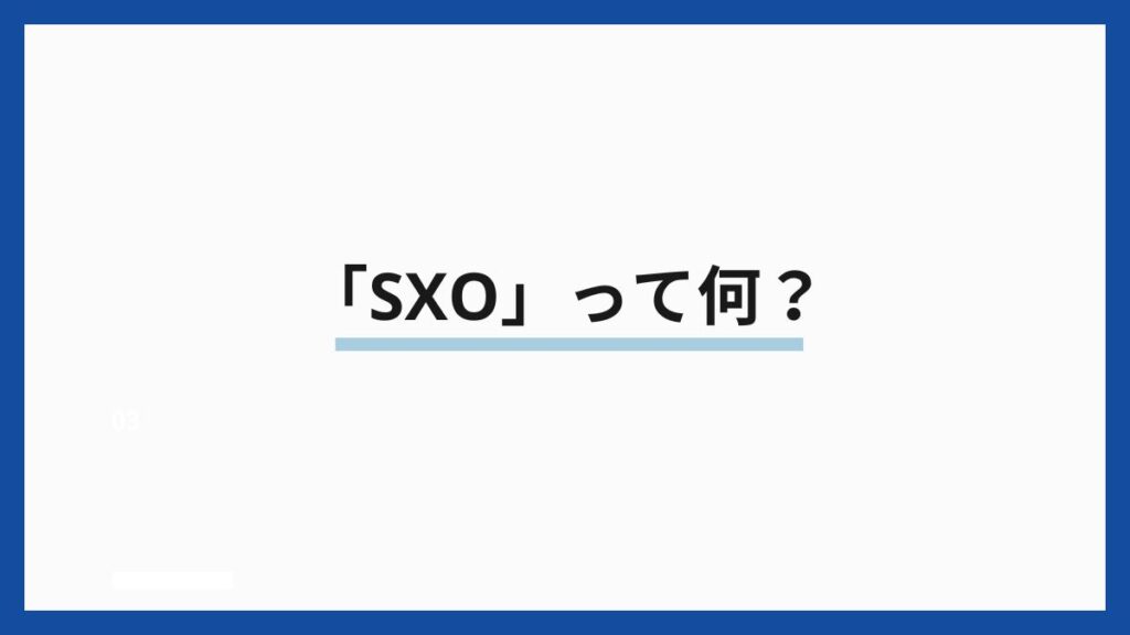 「SXO」って何？