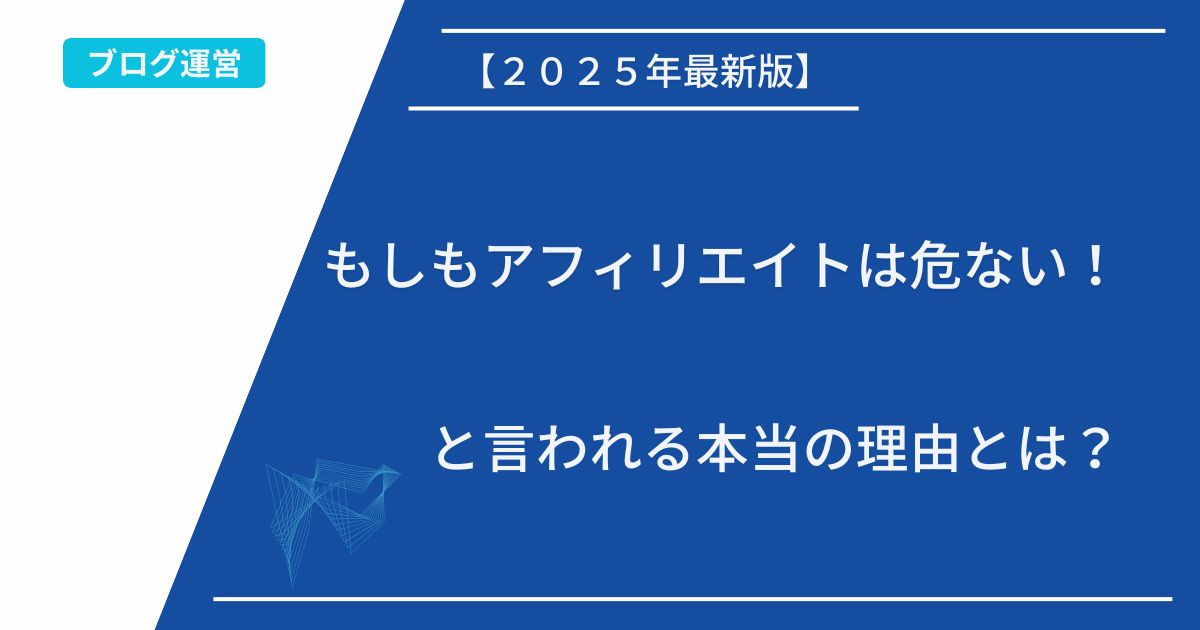 記事タイトルの表示：もしもアフィリエイトは危ない！と言われる本当の理由とは？
