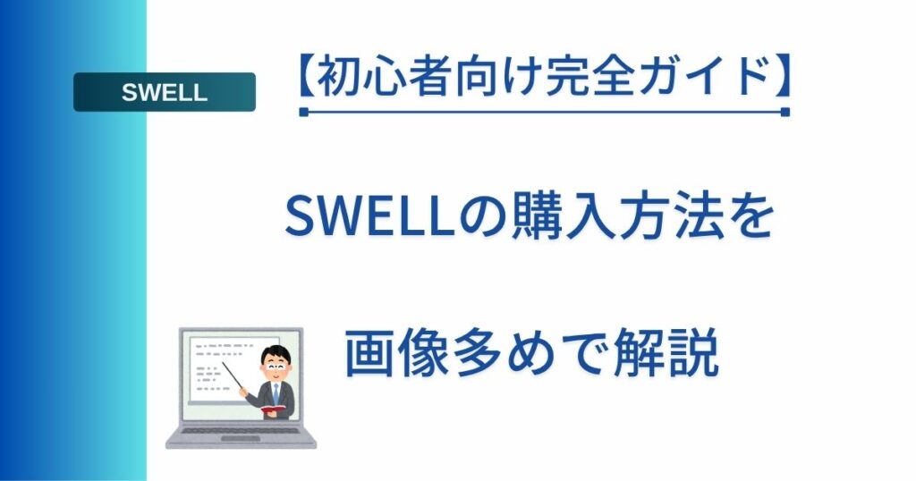記事タイトルの表示：SWELLの購入方法を画像多めで解説【初心者向け完全ガイド】